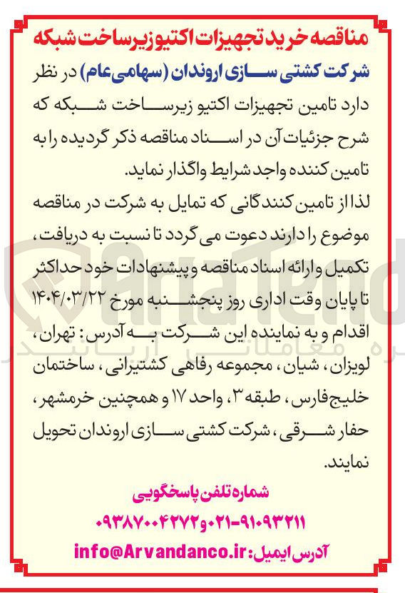 تصویر کوچک آگهی  تامین تجهیزات اکتیو زیر ساخت شبکه