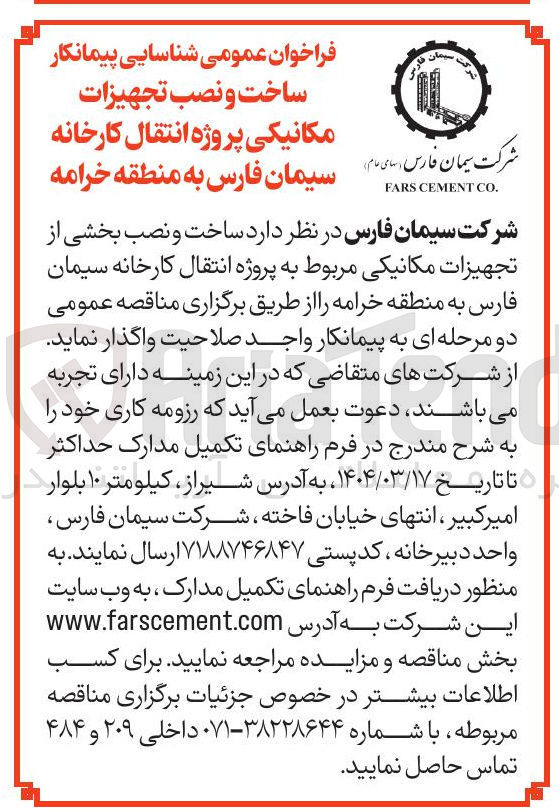 تصویر کوچک آگهی  ساخت و نصب تجهیزات مکانیکی 