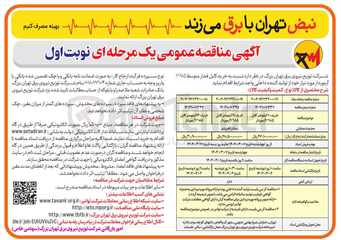 تصویر کوچک آگهی خرید ۱۱۰ کیلومتر کابل ۱۸۵*۱ آرموردار 