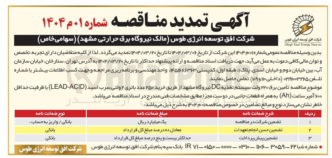 تصویر کوچک آگهی ه تأمین برق ۲۲۰ ولت سیستم تغذیه DC نیروگاه  از طریق خرید ۲۵۰ عدد باتری ۲ ولتی سرب اسید ( ACID - LEAD ) با ظرفیت حداقل ۶۰۰ آمپر ساعت ( Ah ) به همراه قطعات جانبی 