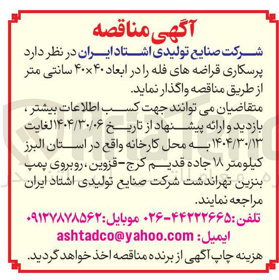 تصویر کوچک آگهی پرسکاری قراضه های فله را در ابعاد ۴۰ × ۴۰ سانتی متر