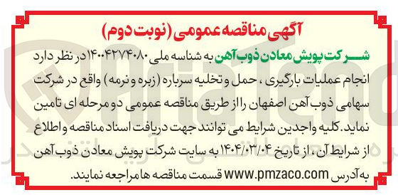 تصویر کوچک آگهی  انجام عملیات بارگیری ، حمل و تخلیه سرباره زبره و نرمه