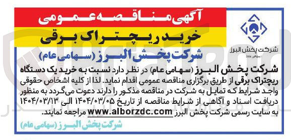 تصویر کوچک آگهی خرید یک دستگاه ریچتراک برقی