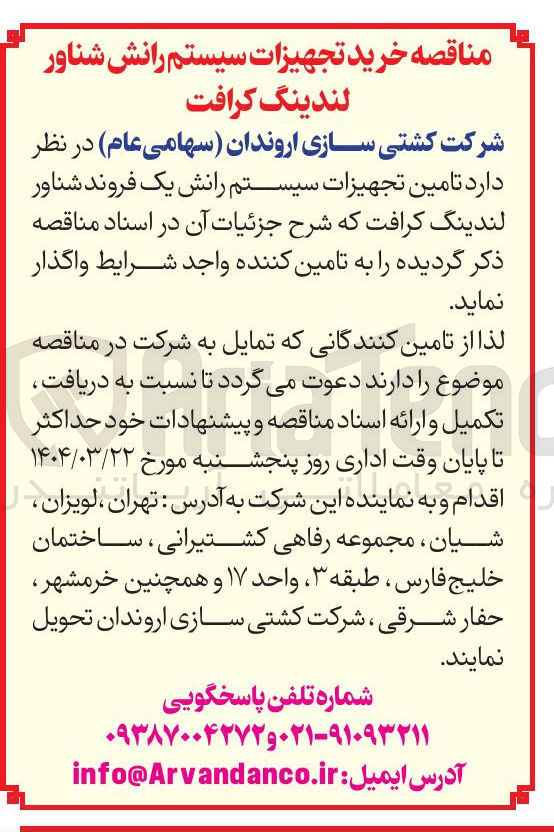 تصویر کوچک آگهی  تامین تجهیزات سیستم رانش یک فروند شناور لندینگ کرافت