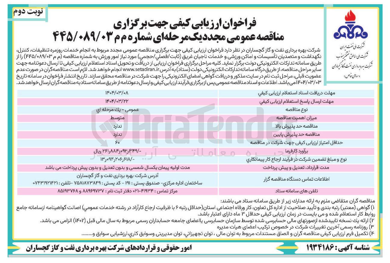 تصویر کوچک آگهی انجام خدمات روزمره تنظیفات ، کنترل نگهداشت و متصدیان تاسیسات و اماکن ورزشی و خدمات ناجیان غریق ثابت / فصلي / حجمی مورد نیاز امور ورزش 
