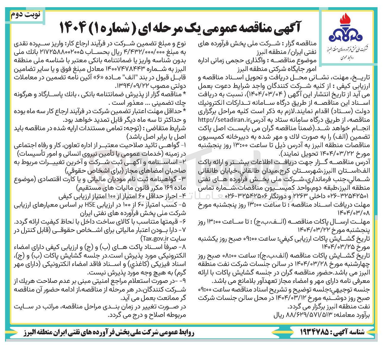 تصویر کوچک آگهی واگذاری حجمی زمانی اداره امور جایگاه شرکتی