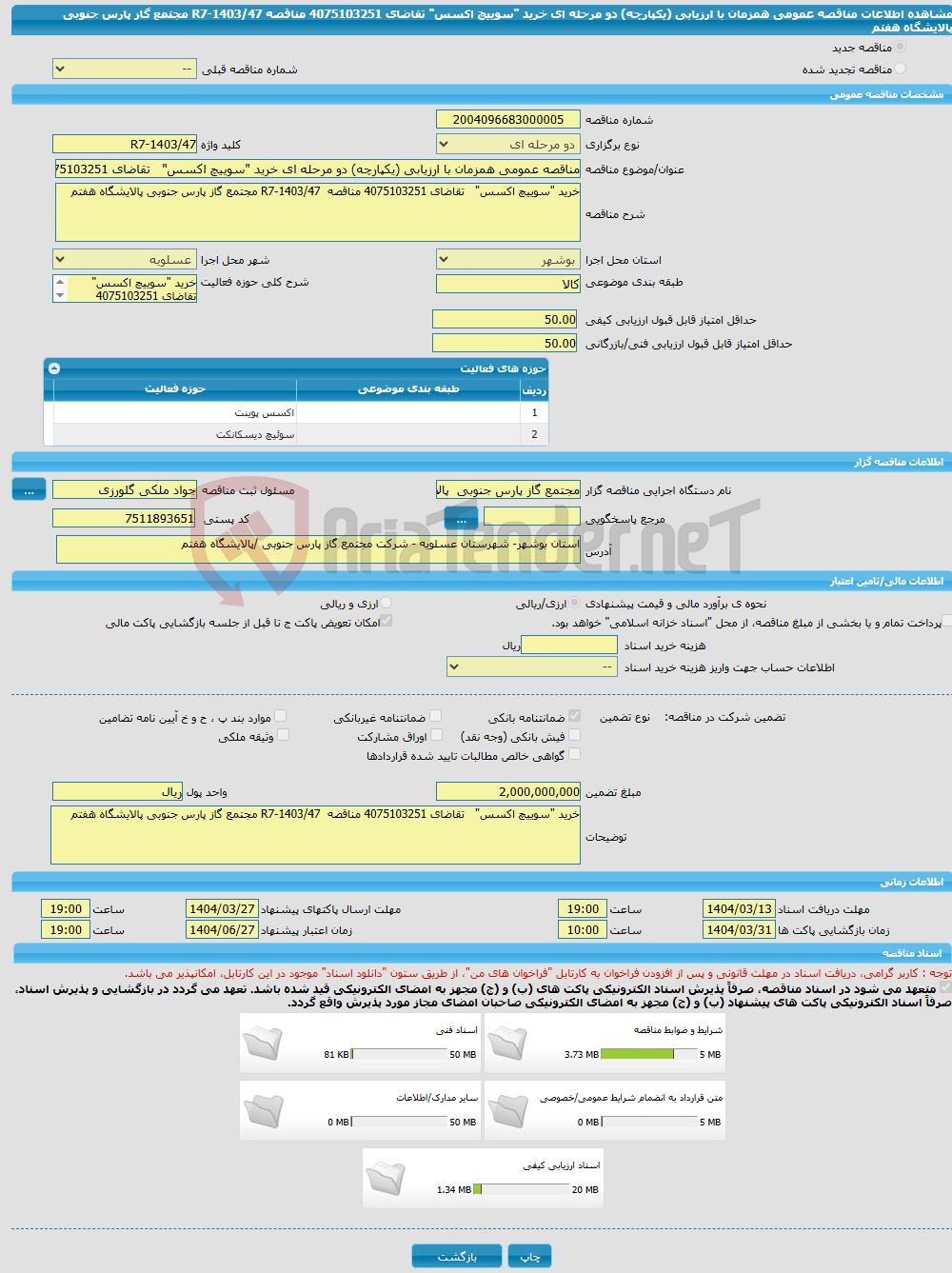 تصویر کوچک آگهی مناقصه عمومی همزمان با ارزیابی (یکپارچه) دو مرحله ای خرید "سوییچ اکسس" تقاضای 4075103251 مناقصه R7-1403/47 مجتمع گاز پارس جنوبی پالایشگاه هفتم
