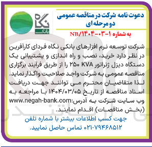 تصویر کوچک آگهی خرید نصب و راه اندازی و پشتیبانی یک دستگاه دیزل ژنراتور KVA ۲۵۰ 