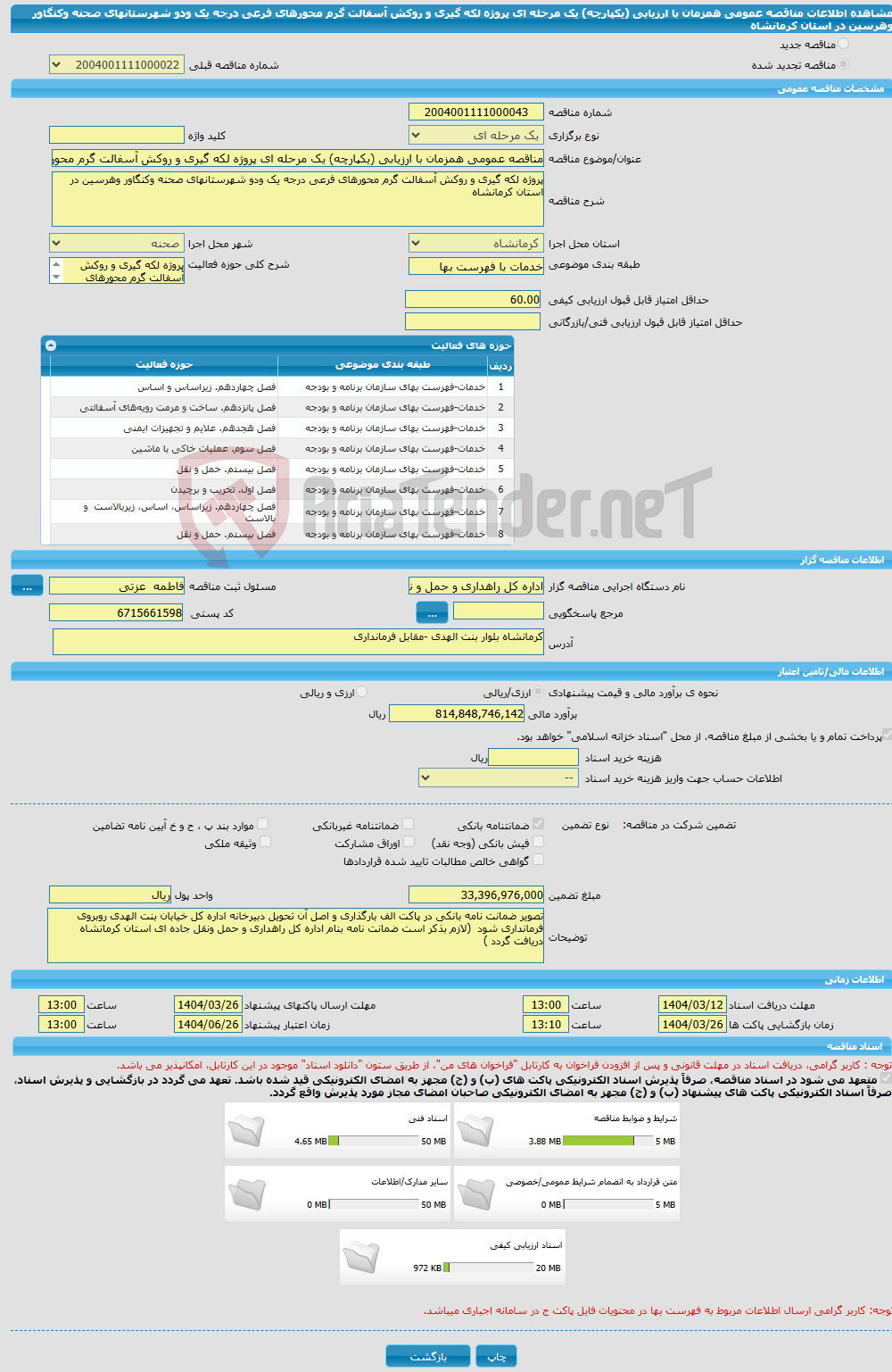 تصویر کوچک آگهی مناقصه عمومی همزمان با ارزیابی (یکپارچه) یک مرحله ای پروژه لکه گیری و روکش آسفالت گرم محورهای فرعی درجه یک ودو شهرستانهای صحنه وکنگاور وهرسین در استان کرمانشاه 