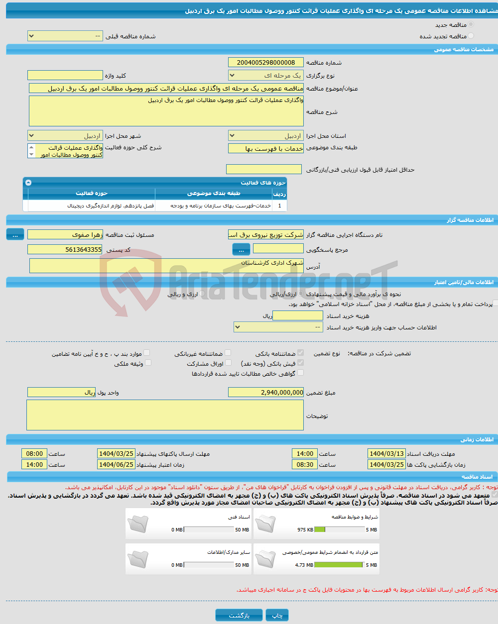تصویر کوچک آگهی مناقصه عمومی یک مرحله ای واگذاری عملیات قرائت کنتور ووصول مطالبات امور یک برق اردبیل