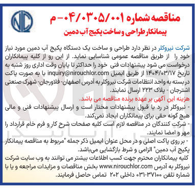 تصویر کوچک آگهی  طراحی و ساخت یک دستگاه پکیج آب دمین مورد نیاز 