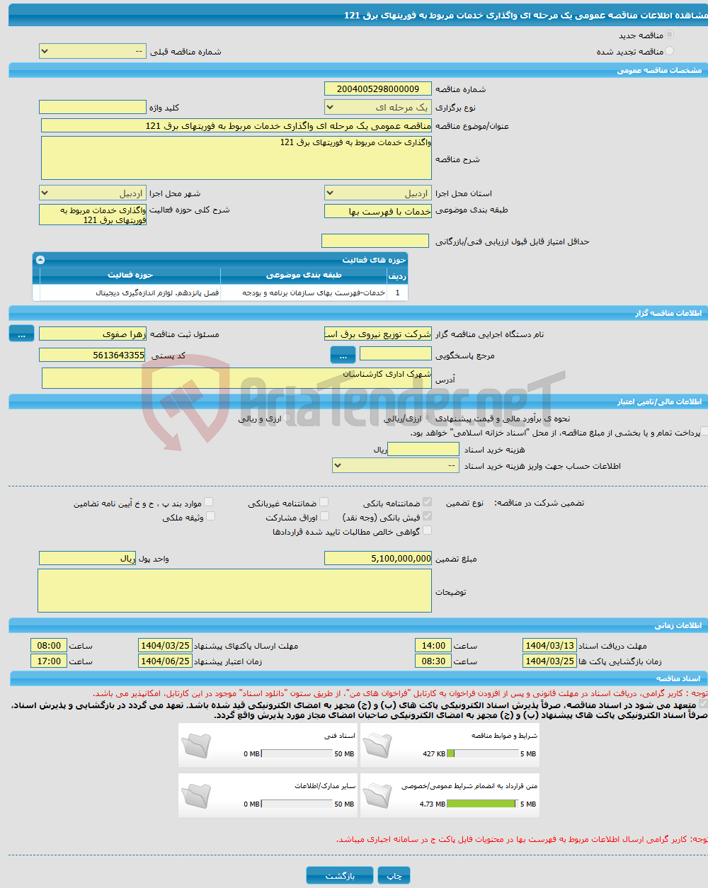 تصویر کوچک آگهی مناقصه عمومی یک مرحله ای واگذاری خدمات مربوط به فوریتهای برق 121