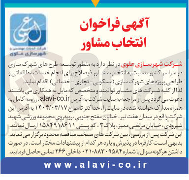 تصویر کوچک آگهی  انتخاب مشاور برای انجام خدمات مطالعاتی و طراحی پروژه های شهرک سازی مسکونی - تجاری - خدماتی