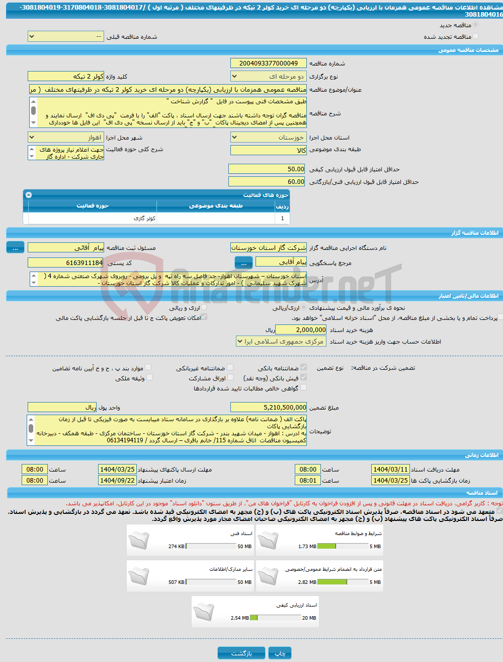 تصویر کوچک آگهی مناقصه عمومی همزمان با ارزیابی (یکپارچه) دو مرحله ای خرید کولر 2 تیکه در ظرفیتهای مختلف ( مرتبه اول ) /3081804017-3170804018-3081804019-3081804016