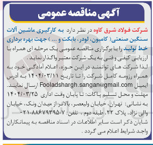 تصویر کوچک آگهی  به کارگیری ماشین آلات سنگین صنعتی (کامیون، لودر، بابکت و .... ) جهت بهره برداری خط تولید