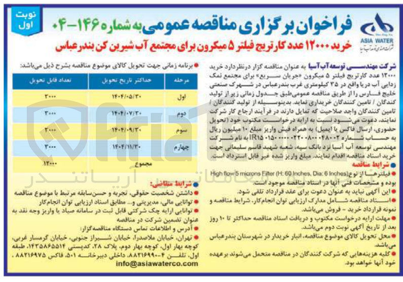 تصویر کوچک آگهی خرید ۱۲۰۰۰ عدد کارتریج فیلتر ۵ میکرون