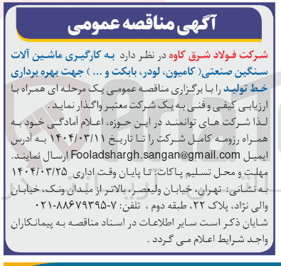 تصویر کوچک آگهی به کارگیری ماشین آلات سنگین صنعتی (کامیون، لودر، بابکت و ... ) جهت بهره برداری خط تولید