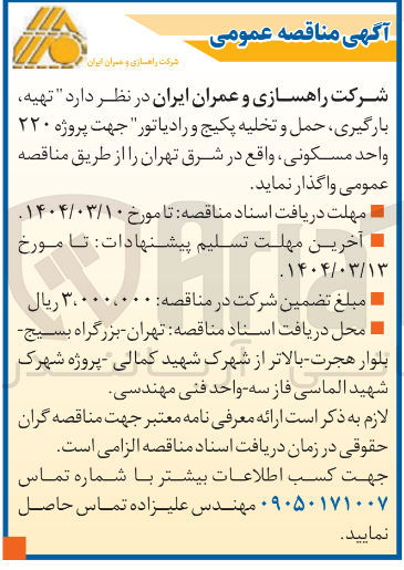 تصویر کوچک آگهی تهیه بارگیری حمل و تخلیه پکیج و رادیاتور جهت پروژه ۲۲۰ واحد مسکونی