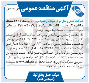 تصویر کوچک آگهی خرید تعداد ۱۰ دستگاه مکانیزم تک مستر کالمار یا تربرگ مدل ۲۰۱۷ به بالا 