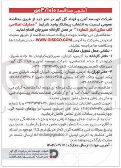تصویر کوچک آگهی عملیات اصلاحی کف سازی انبار شماره ۱ 