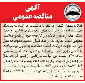 تصویر کوچک آگهی  انتخاب پیمانکار جهت آماده سازی و استخراج دیو سازی بارگیری و حمل سنگ آهک 