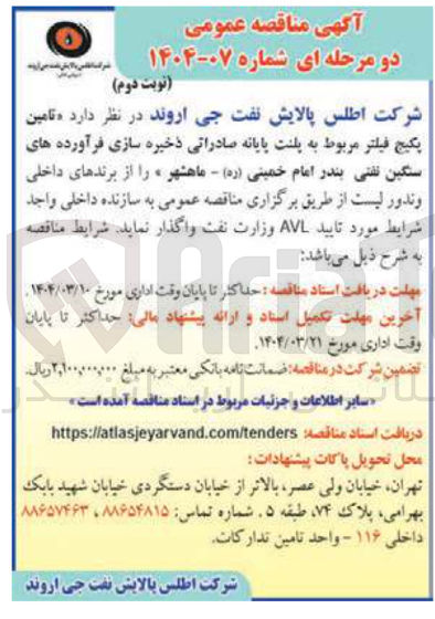 تصویر کوچک آگهی تامین پکیج فیلتر 