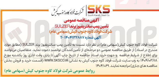 تصویر کوچک آگهی  تأمین پمپ سانتریفیوژ برند SULZER 