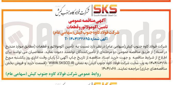 تصویر کوچک آگهی  تأمین آکومولاتور و قطعات 