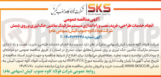 تصویر کوچک آگهی انجام خدمات طراحی ، خرید نصب و راه اندازی سیستم مارکینگ ماشین حک لیزری بر روی شمش 