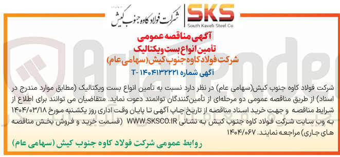 تصویر کوچک آگهی  تأمین انواع بست و یکتالیک 
