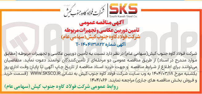 تصویر کوچک آگهی تامین دوربین عکاسی و تجهیزات مربوطه
