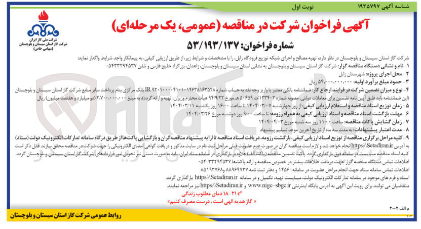 تصویر کوچک آگهی تهیه مصالح و اجرای شبکه توزیع
