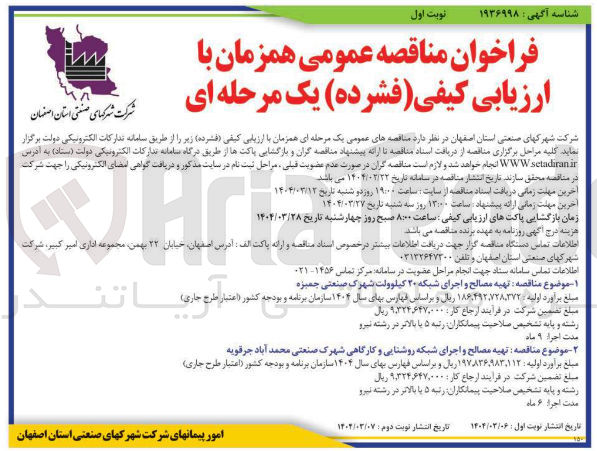 تصویر کوچک آگهی  تهیه مصالح و اجرای شبکه ۲۰ کیلوولت 