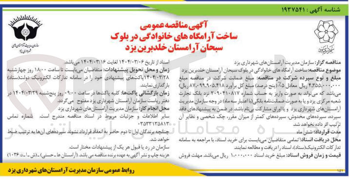 تصویر کوچک آگهی  ساخت آرامگاه های خانوادگی 