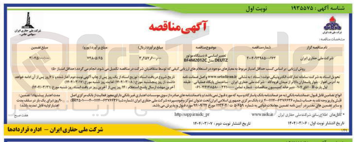 تصویر کوچک آگهی تعمیر اساسی ۸ دستگاه موتور DEUTZ سال BF4M2012 
