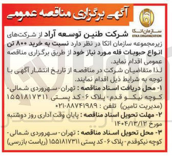 تصویر کوچک آگهی خرید ۸۰۰ تن انواع حبوبات فله 