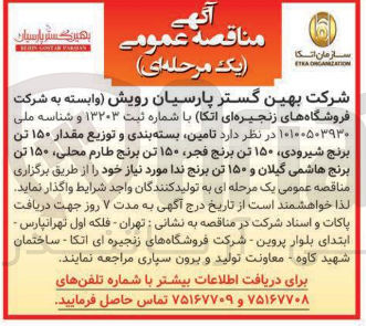 تصویر کوچک آگهی  تامین بسته بندی و توزیع مقدار ۱۵۰ تن 
برنج شیرودی ۱۵۰ تن برنج فجر ۱۵۰ تن برنج طارم محلی ۱۵۰ تن برنج هاشمی گیلان و ۱۵۰ تن برنج ندا 