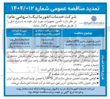 تصویر کوچک آگهی تامین و تحویل باتری UPS