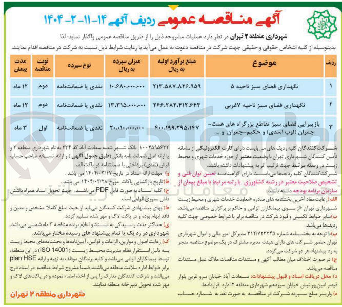 تصویر کوچک آگهی نگهداری فضای سبز 