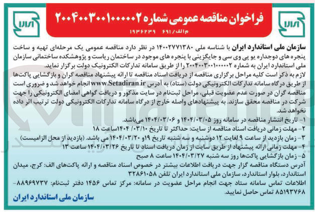 تصویر کوچک آگهی  تهیه و ساخت پنجره های دو جداره یو پی وی سی و جایگزینی با پنجره های موجود در ساختمان ریاست و پژوهشکده ساختمانی