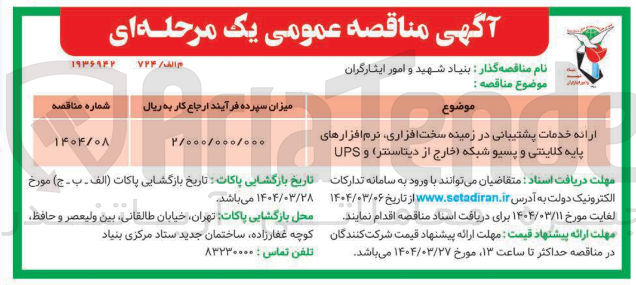 تصویر کوچک آگهی ارائه خدمات پشتیبانی در زمینه سخت افزاری نرم افزارهای پایه کلاینتی و پسیو شبکه (خارج از دیتاسنتر) و UPS 