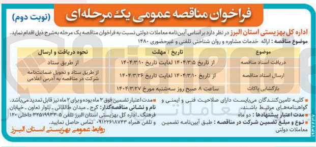 تصویر کوچک آگهی ارائه خدمات مشاوره و روان شناختی تلفنی و غیر حضوری ۱۴۸۰ 