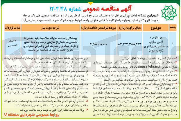 تصویر کوچک آگهی بهسازی و ایمن سازی ساختمان های اداری ( نوبت سوم ) 
