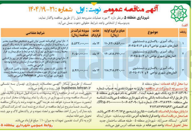 تصویر کوچک آگهی رنگ آمیزی ، پاکسازی و شستشوی المانهای شهری نواحی ۴ و ۷ ( ۴۰۴۵۰۶ ) 
