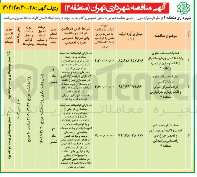 تصویر کوچک آگهی عملیات مسقف سازی پایانه تاکسی چهارراه اشراق فلکه دوم تهرانپارس ) منطقه ۴ 
