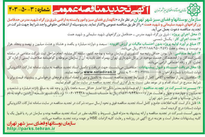 تصویر کوچک آگهی  نگهداری فضای سبز و امور وابسته 