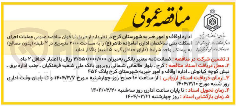 تصویر کوچک آگهی عملیات اجرای اسکلت بتنی ساختمان اداری امامزاده طاهر (ع) به مساحت 2000 مترمربع