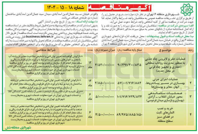 تصویر کوچک آگهی عملیات ساماندهی محور خیابان انقلاب - آزادی بهسازی و بازسازی میدان فردوسی 
