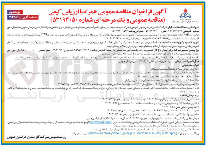 تصویر کوچک آگهی  انجام خدمات امداد بهره ، برداری تعمیرات مشترکین ، گاربانی ، قرائت کنتور وصول مطالبات و بازرسی نظارت بر توزیع گاز در سطح ناحیه طبسی و بهره برداری CING 