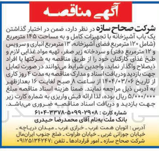 تصویر کوچک آگهی تهیه مواد غذایی لازم و طبخ غذای کارکنان